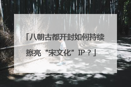 八朝古都开封如何持续擦亮“宋文化”IP？