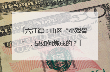 六江谭：山区“小戏骨”，是如何炼成的？