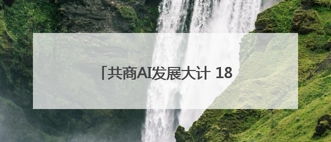 共商AI发展大计 18所高校院长今天聚首光谷