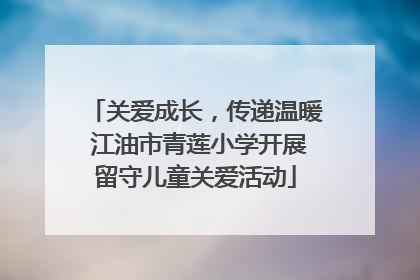 关爱成长，传递温暖 江油市青莲小学开展留守儿童关爱活动