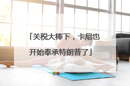 关税大棒下，卡尼也开始奉承特朗普了