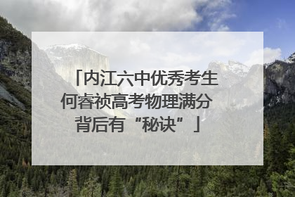 内江六中优秀考生何睿祯高考物理满分背后有“秘诀”