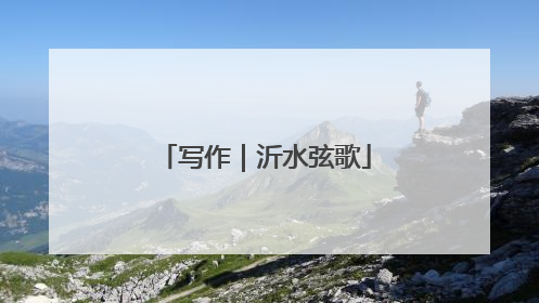 写作｜沂水弦歌