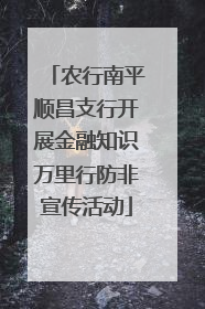 农行南平顺昌支行开展金融知识万里行防非宣传活动