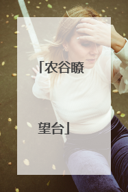 农谷瞭望台