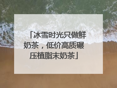 冰雪时光只做鲜奶茶，低价高质碾压植脂末奶茶