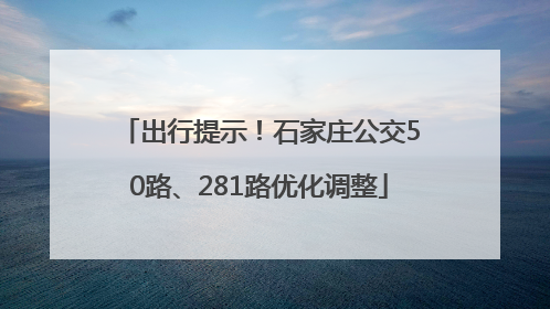 出行提示！石家庄公交50路、281路优化调整