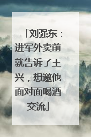 刘强东：进军外卖前就告诉了王兴，想邀他面对面喝酒交流