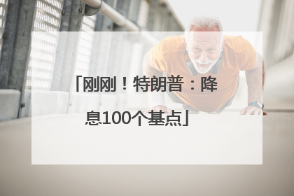 刚刚！特朗普：降息100个基点