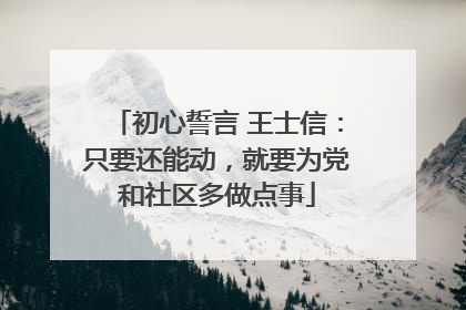 初心誓言 王士信：只要还能动，就要为党和社区多做点事