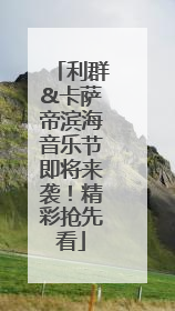 利群&卡萨帝滨海音乐节即将来袭！精彩抢先看