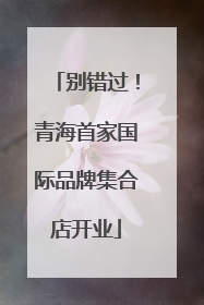 别错过！青海首家国际品牌集合店开业