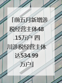 前五月新增涉税经营主体48.15万户 四川涉税经营主体达534.99万户
