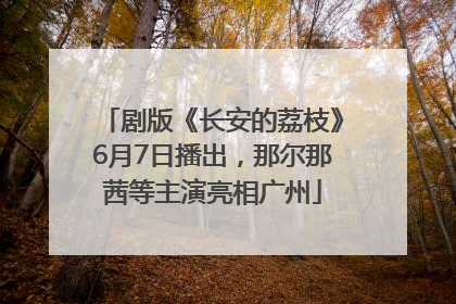 剧版《长安的荔枝》6月7日播出，那尔那茜等主演亮相广州