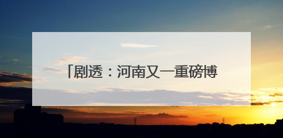 剧透：河南又一重磅博物馆即将开馆试运行