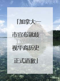 加拿大一市宣布就歧视华裔历史正式道歉