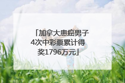 加拿大患癌男子4次中彩票累计得奖1796万元