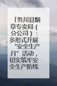 务川县烟草专卖局（分公司）：多形式开展“安全生产月”活动，切实筑牢安全生产防线