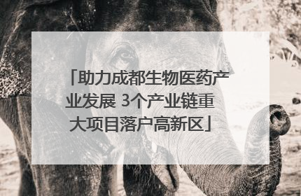 助力成都生物医药产业发展 3个产业链重大项目落户高新区