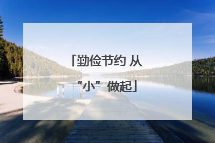 勤俭节约 从“小”做起