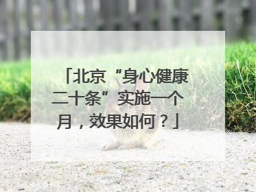 北京“身心健康二十条”实施一个月，效果如何？
