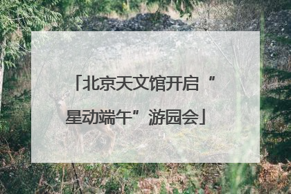北京天文馆开启“星动端午”游园会