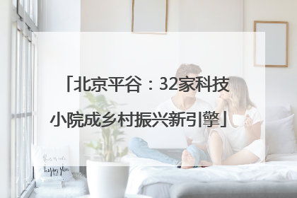 北京平谷：32家科技小院成乡村振兴新引擎