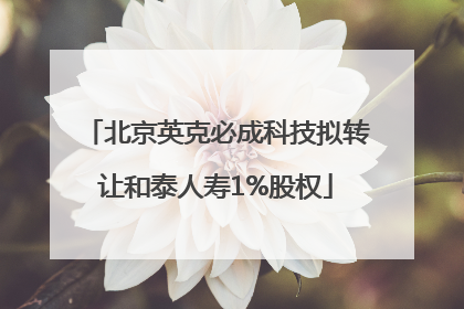 北京英克必成科技拟转让和泰人寿1%股权