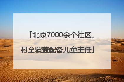 北京7000余个社区、村全覆盖配备儿童主任