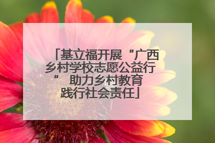 基立福开展“广西乡村学校志愿公益行” 助力乡村教育 践行社会责任