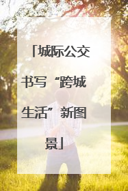 城际公交书写“跨城生活”新图景