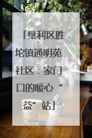垦利区胜坨镇通明苑社区：家门口的暖心“益”站