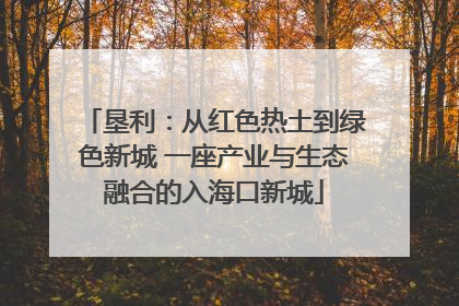 垦利：从红色热土到绿色新城 一座产业与生态融合的入海口新城