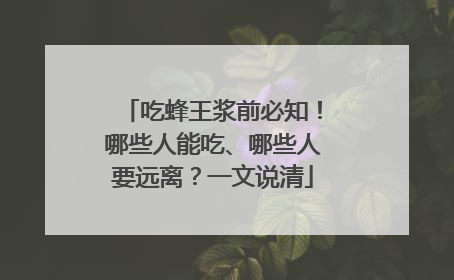吃蜂王浆前必知！哪些人能吃、哪些人要远离？一文说清