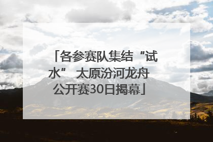 各参赛队集结“试水” 太原汾河龙舟公开赛30日揭幕