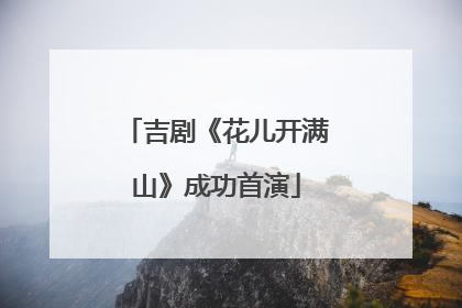 吉剧《花儿开满山》成功首演