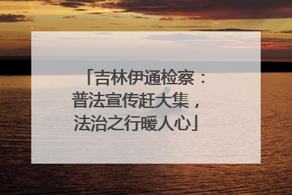 吉林伊通检察：普法宣传赶大集，法治之行暖人心