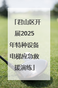 君山区开展2025年特种设备电梯应急救援演练