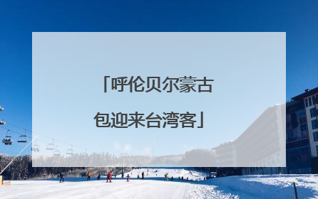 呼伦贝尔蒙古包迎来台湾客