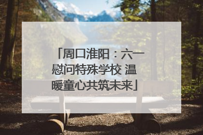 周口淮阳：六一慰问特殊学校 温暖童心共筑未来