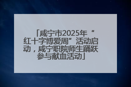 咸宁市2025年“红十字博爱周”活动启动，咸宁职院师生踊跃参与献血活动