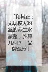 和其正：无规模无粉丝的养生水豪赌，胜算几何？｜品牌观察