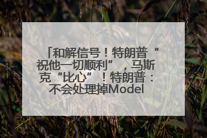 和解信号！特朗普“祝他一切顺利”，马斯克“比心”！特朗普：不会处理掉Model S，不会停止星链；特斯拉股价大涨