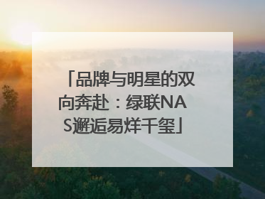 品牌与明星的双向奔赴：绿联NAS邂逅易烊千玺
