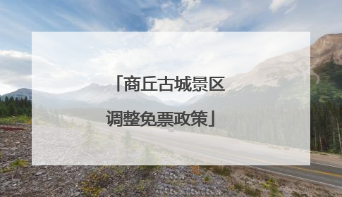商丘古城景区调整免票政策