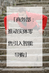 商务部：推动实体零售引入智能导购