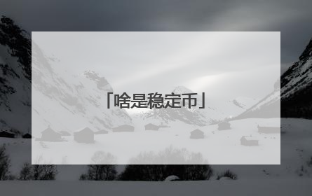 啥是稳定币