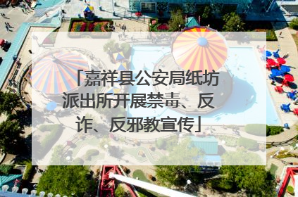 嘉祥县公安局纸坊派出所开展禁毒、反诈、反邪教宣传