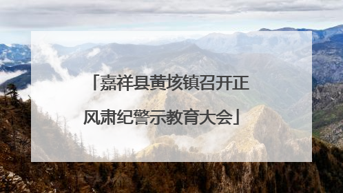 嘉祥县黄垓镇召开正风肃纪警示教育大会