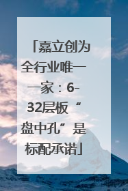 嘉立创为全行业唯一一家：6-32层板“盘中孔”是标配承诺